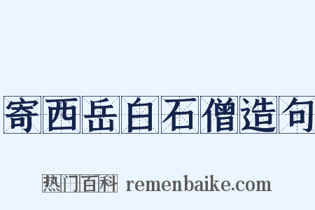 寄西岳白石僧造句是什么意思的图片